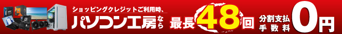パソコン工房なら最長48回まで分割支払い手数料が無料！