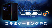 コラボゲーミングPC