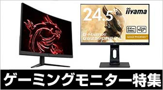 ゲーミングモニター特集
