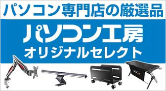 パソコン工房オリジナル・セレクト特集