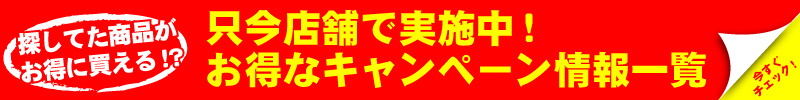 店舗で実施中！お得なキャンペーン情報