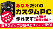 あなただけのカスタムPC作れます！