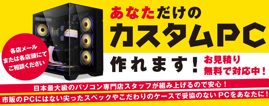 あなただけのカスタムPC作れます！