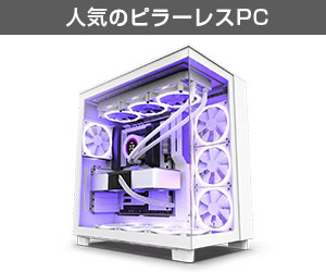 人気のピラーレスPC