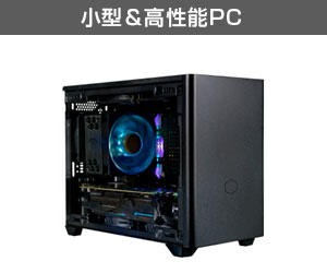 小型＆高性能PC