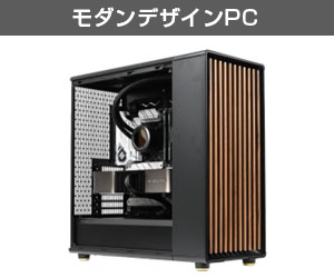 モダンデザインPC
