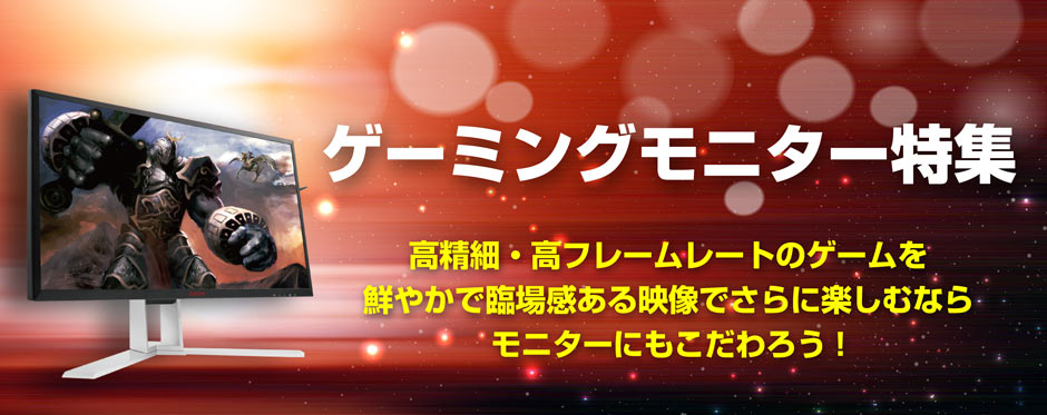 オススメゲーミングモニター特集