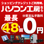パソコン工房なら最長48回まで分割支払い手数料が無料！