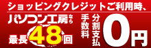 パソコン工房なら最長48回まで分割支払い手数料が無料！