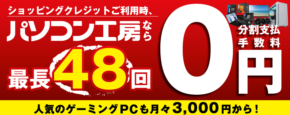 パソコン工房なら最長48回まで分割支払い手数料が無料！