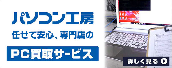 パソコン宅配買取のことならパソコン工房!24時間受付中!