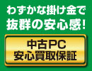 中古PC安心買取保証