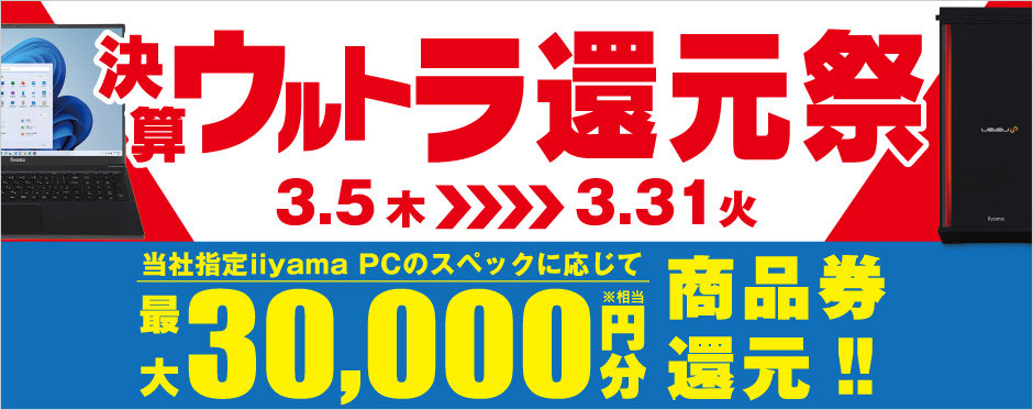 決算ウルトラ還元祭