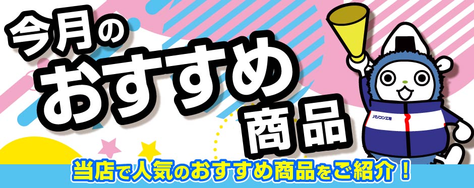 今月のおすすめ商品