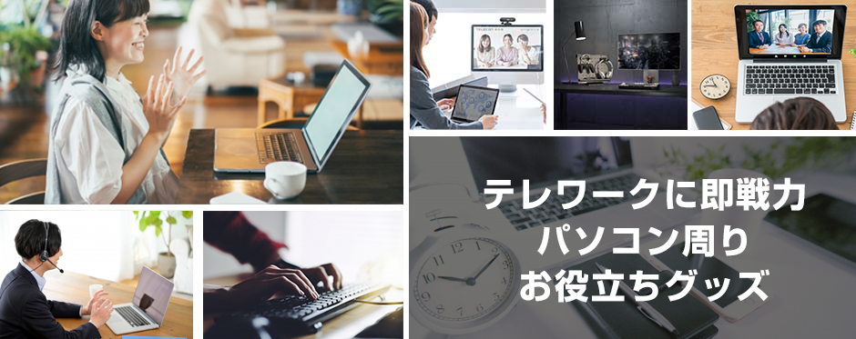 テレワークに即戦力・パソコン周りお役立ちグッズ特集