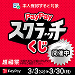 「PayPayスクラッチくじ」