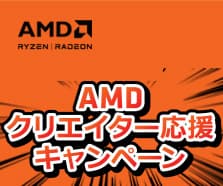 AMD クリエイター応援キャンペーン