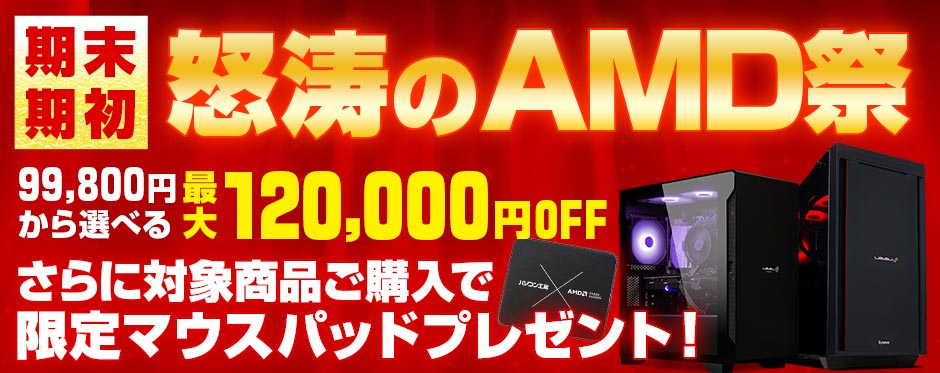 期末・期初 怒涛のAMD祭