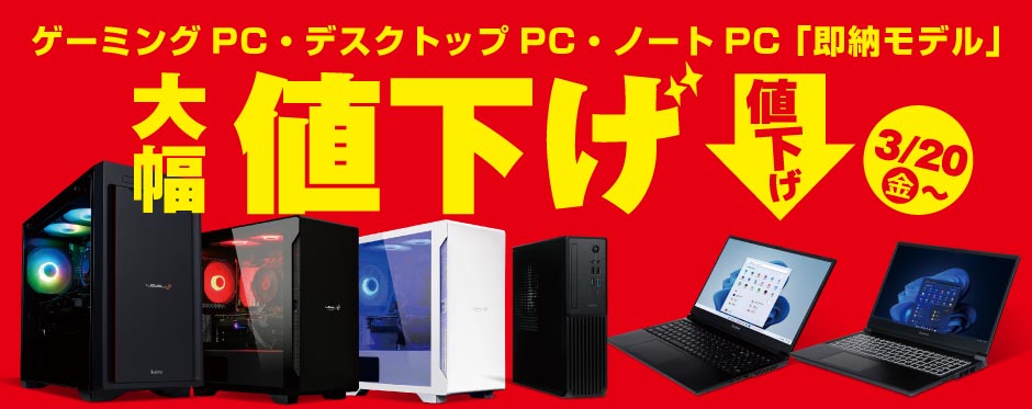 ゲーミングPC・デスクトップPC・ノートPC 「即納モデル」大幅値下げ！