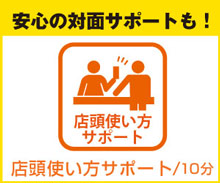 店頭使い方サポート/10分