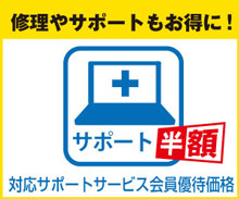 対応サポートサービス会員優待価格