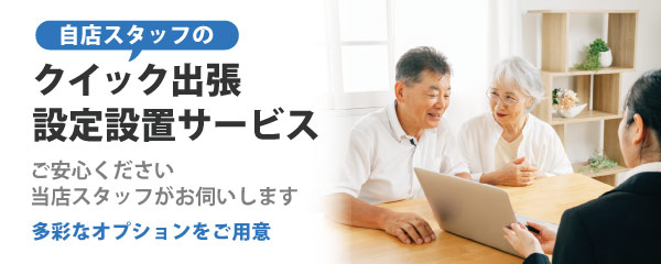 クイック出張設置サービス