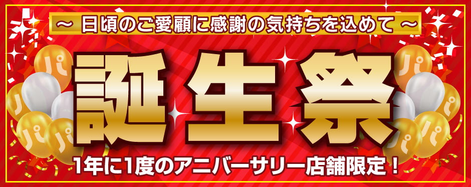 誕生祭セール情報