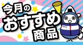 今月のおすすめ商品