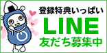 LINE会員募集中