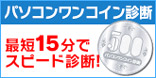 ワンコイン診断