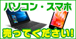 パソコン・スマホ高額買取