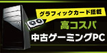 高コスパ 中古ゲーミングPC