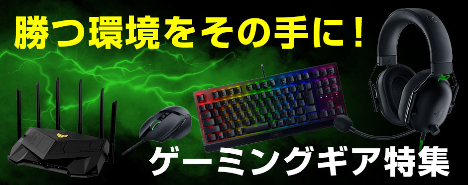 ゲーミングギア特集
