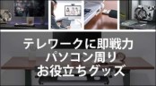 パソコン周りお役立ちグッズ特集