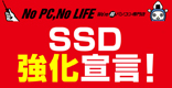 SSD強化宣言！