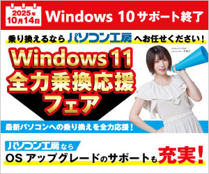 Windows 11 全力乗換応援フェア