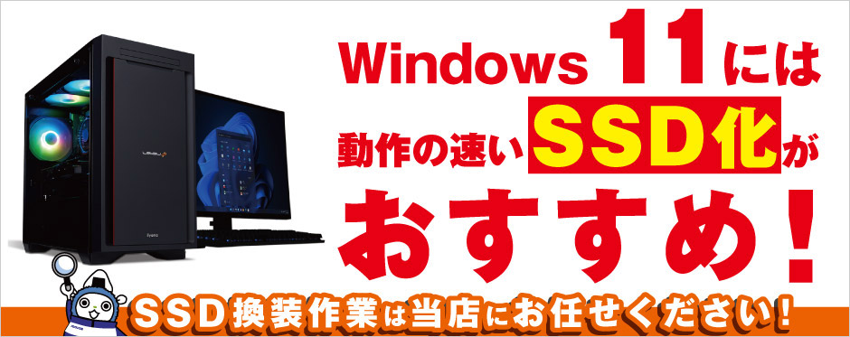 Windows 11 には動作の早いSSD化がおすすめ！
