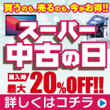スーパー中古の日