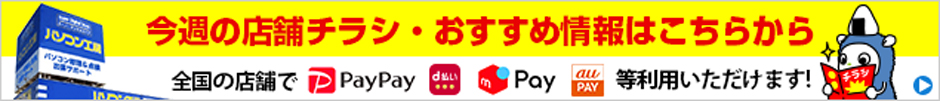 今週の全国店舗限定！特価販売チラシ