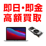 パソコン工房では中古商品の買取・販売を行っております。
