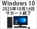 Windows 10 サポート終了