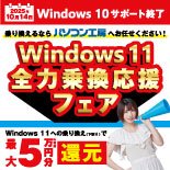 Windows 11 全力乗換応援フェア