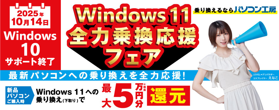 Windows 11 全力乗換応援フェア