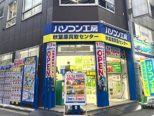 パソコン工房 秋葉原買取センター店舗外観