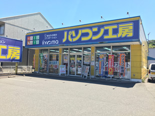 パソコン工房 福井店店舗外観