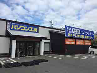 パソコン工房 八幡店店舗外観